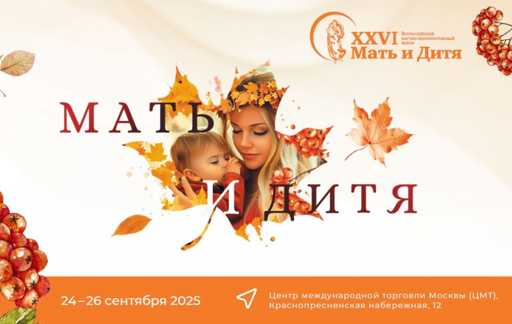 Состоялся Всероссийский форум «Мать и дитя» 